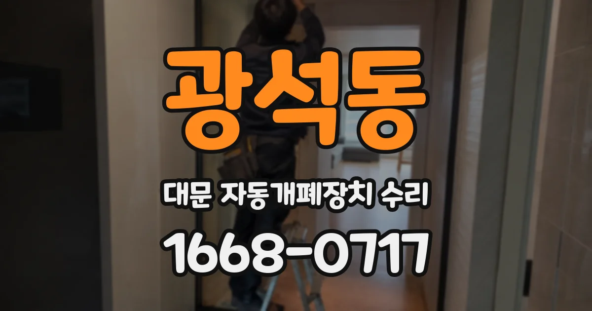 광석동 대문 자동개폐장치 수리