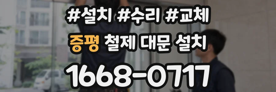 증평 철제 대문 설치