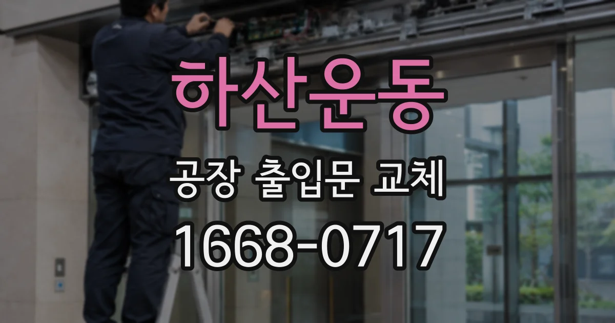 하산운동 공장 출입문 교체