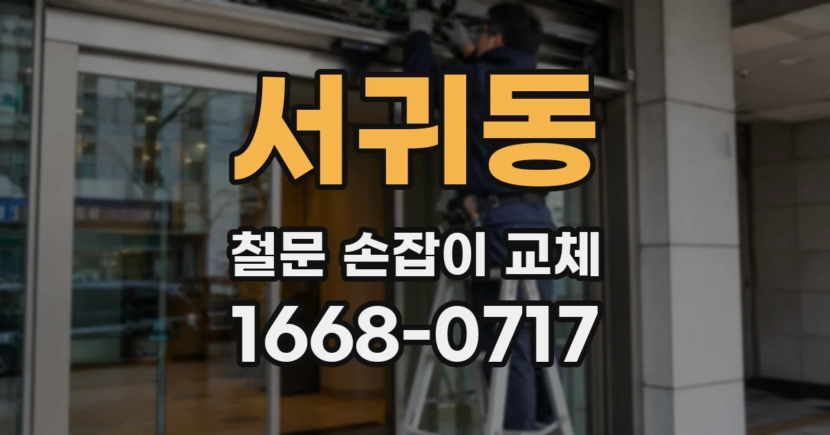 서귀동 철문 손잡이 교체