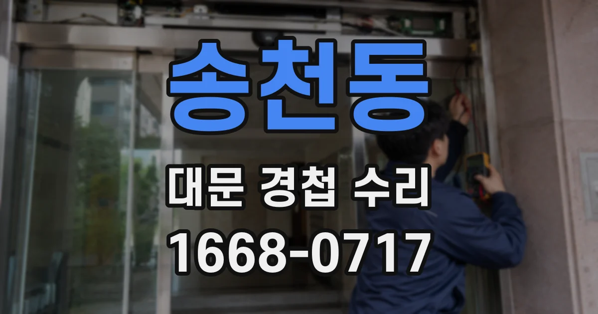 송천동 대문 경첩 수리
