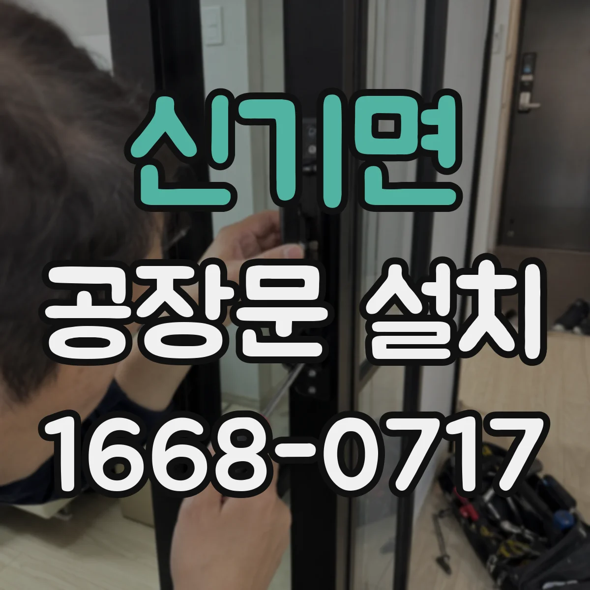신기면 공장문 설치