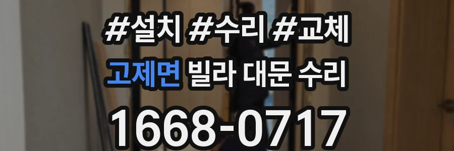 고제면 빌라 대문 수리