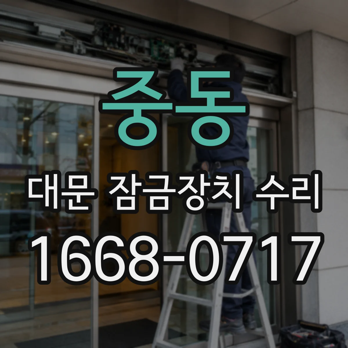 중동 대문 잠금장치 수리