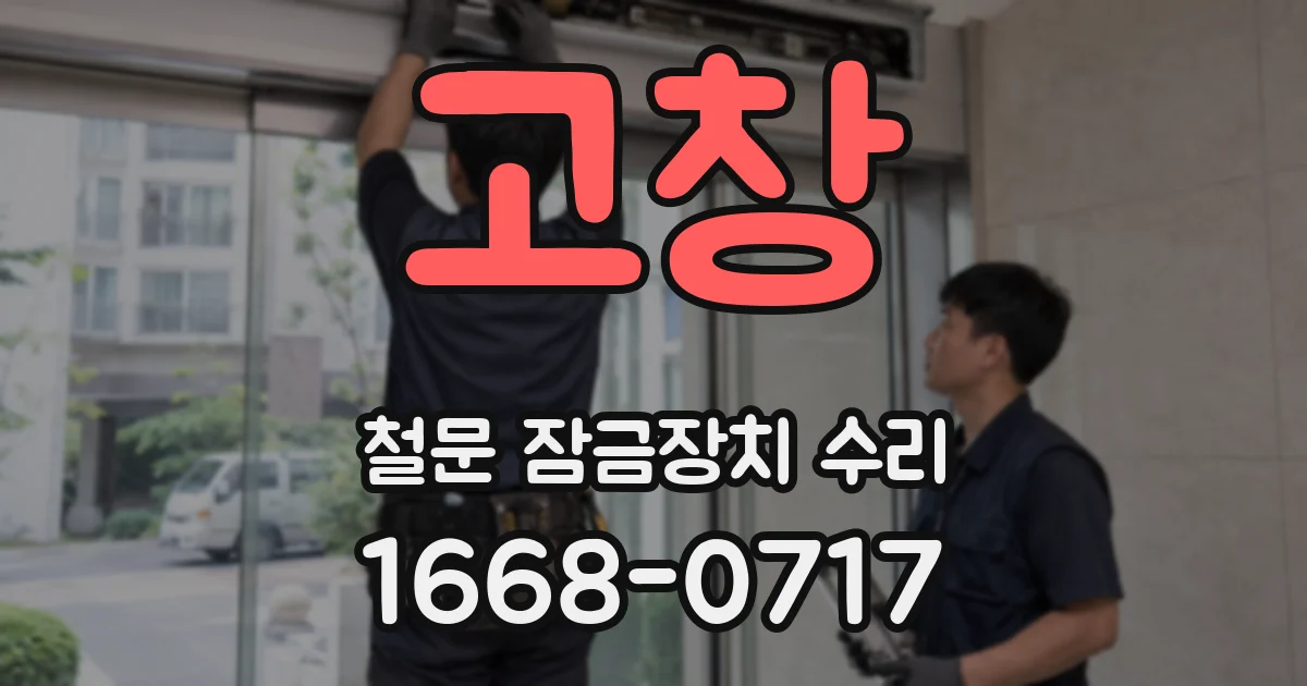고창 철문 잠금장치 수리
