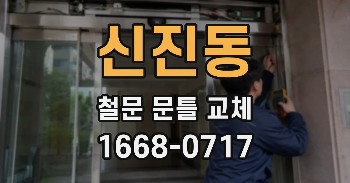 신진동 철문 문틀 교체