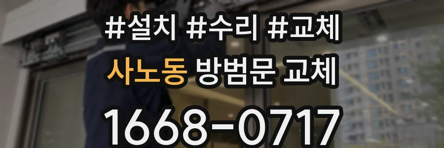 사노동 방범문 교체