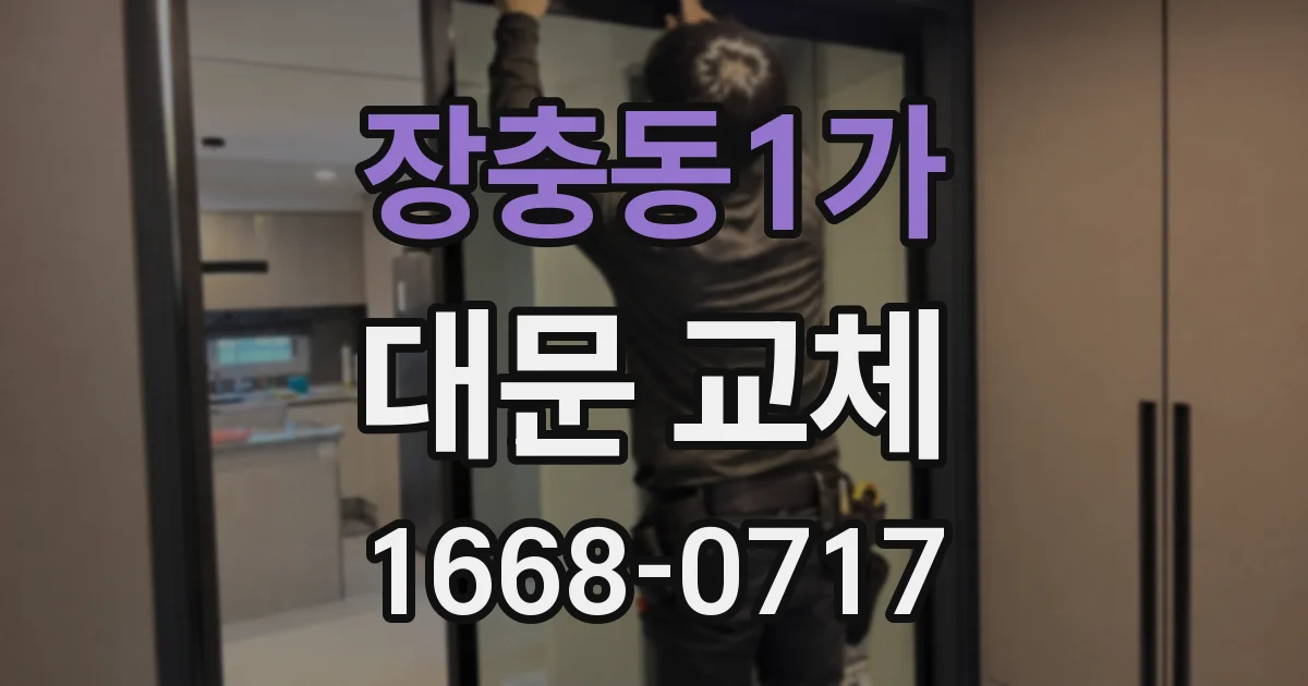 장충동1가 대문 교체