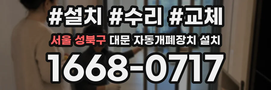 서울 성북구 대문 자동개폐장치 설치