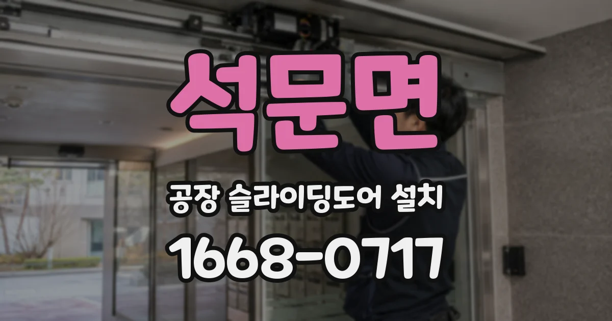 석문면 공장 슬라이딩도어 설치