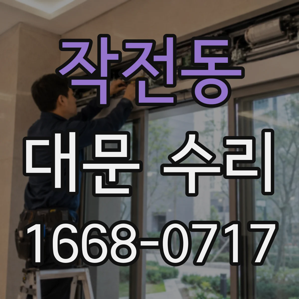 작전동 대문 수리