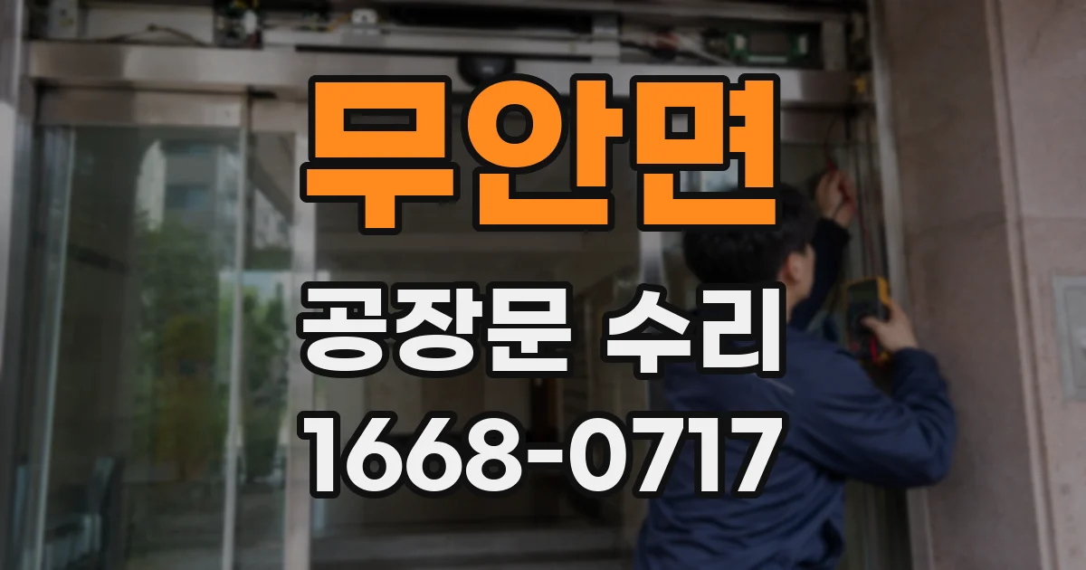 무안면 공장문 수리