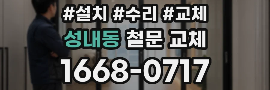 성내동 철문 교체