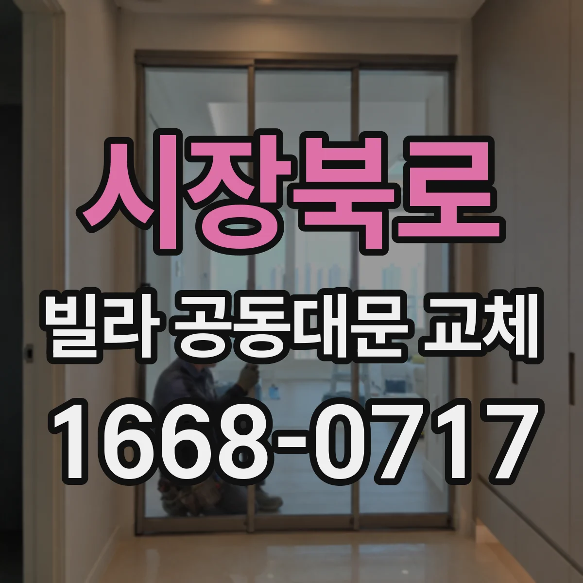 시장북로 빌라 공동대문 교체