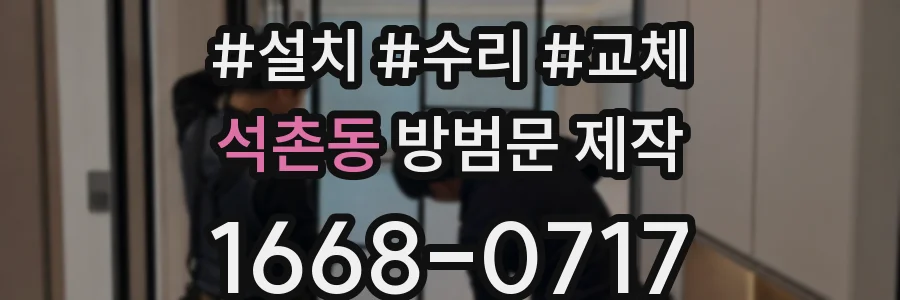 석촌동 방범문 제작