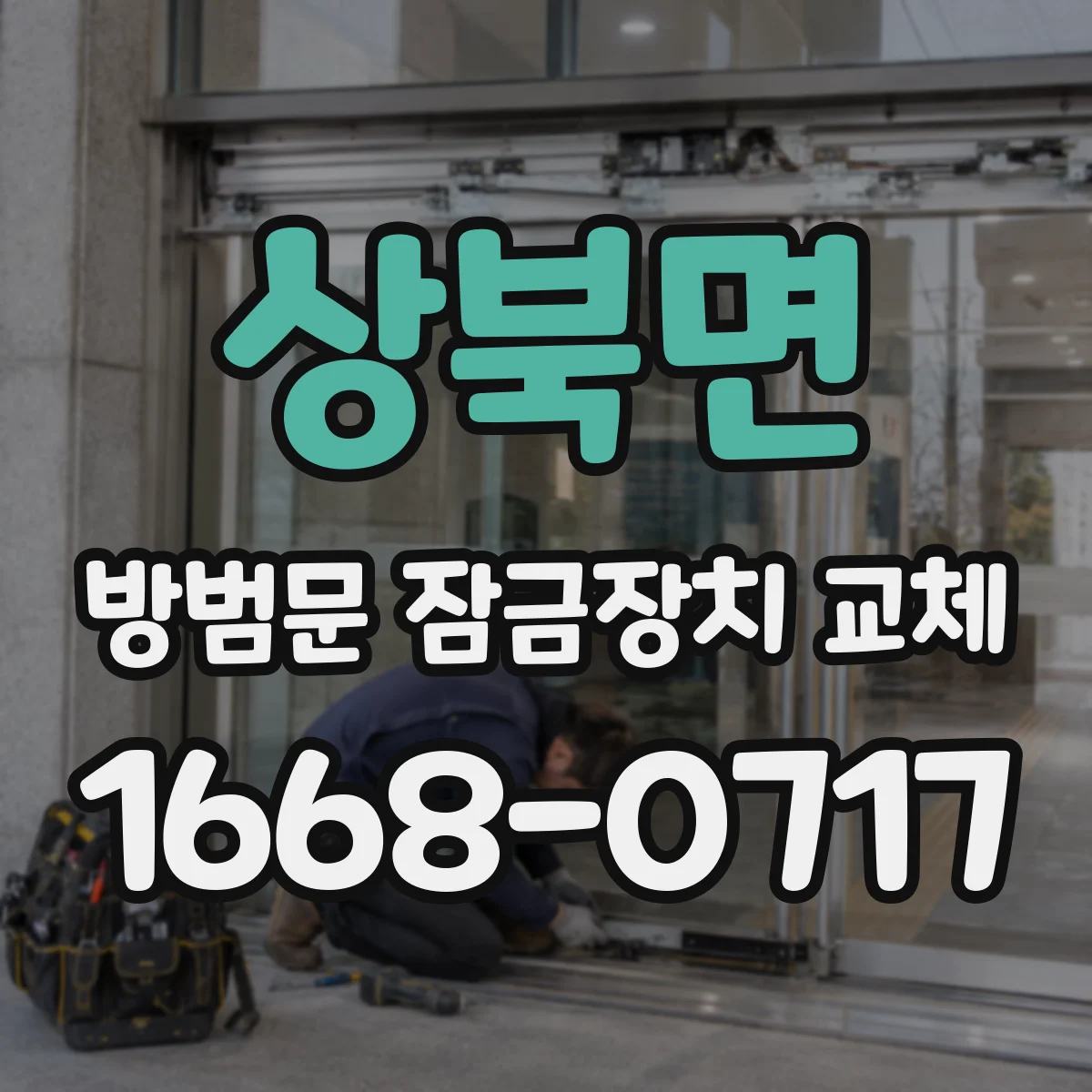상북면 방범문 잠금장치 교체
