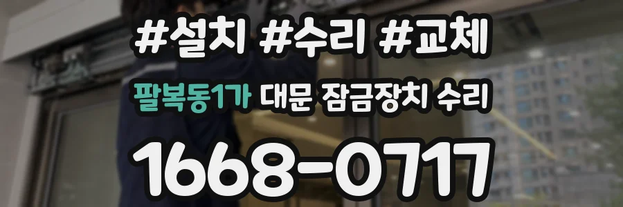 팔복동1가 대문 잠금장치 수리