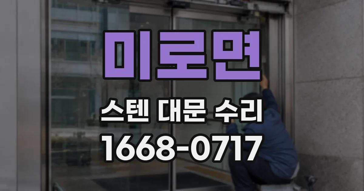 미로면 스텐 대문 수리