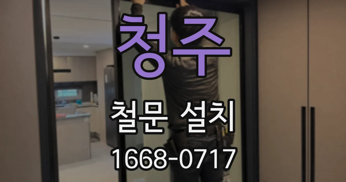 청주 철문 설치