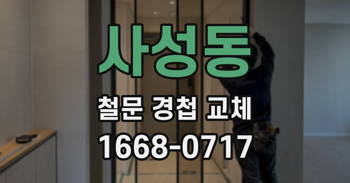 사성동 철문 경첩 교체