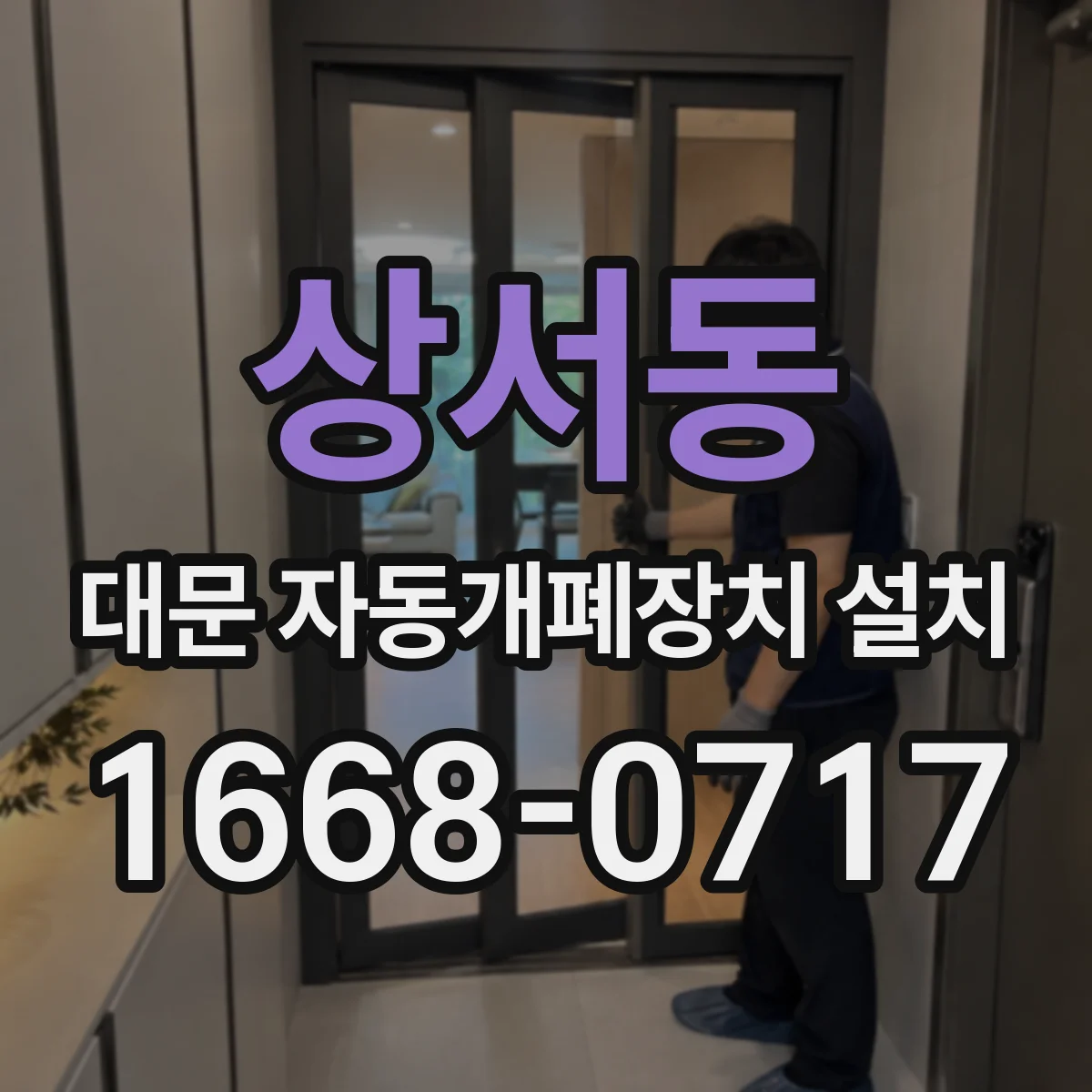 상서동 대문 자동개폐장치 설치