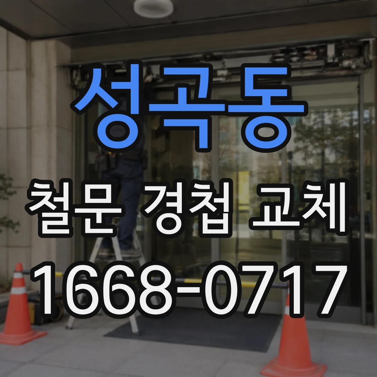 성곡동 철문 경첩 교체