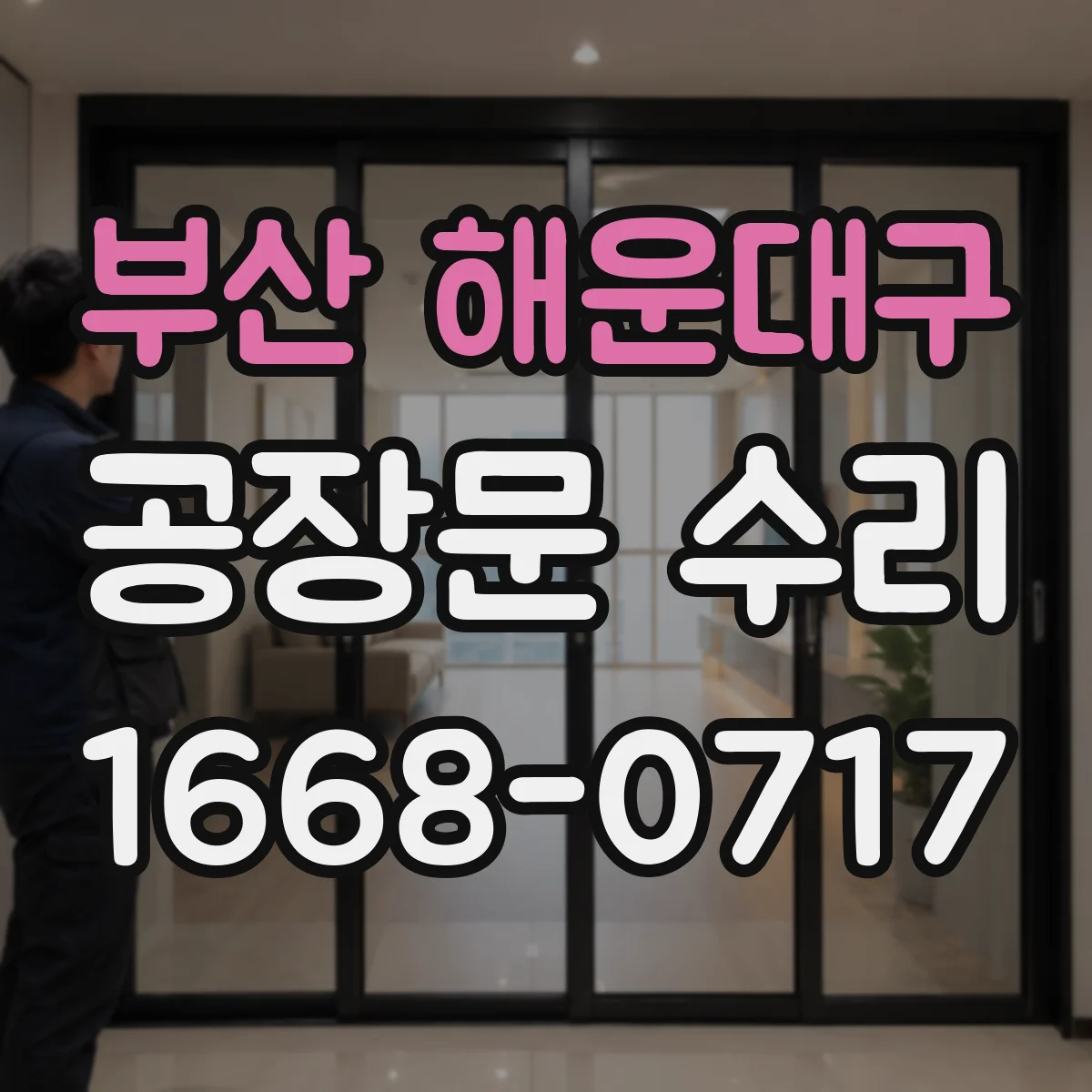 부산 해운대구 공장문 수리