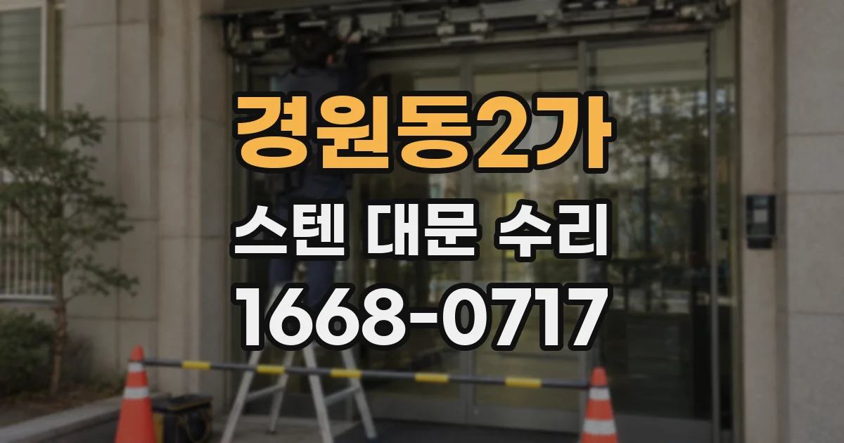 경원동2가 스텐 대문 수리