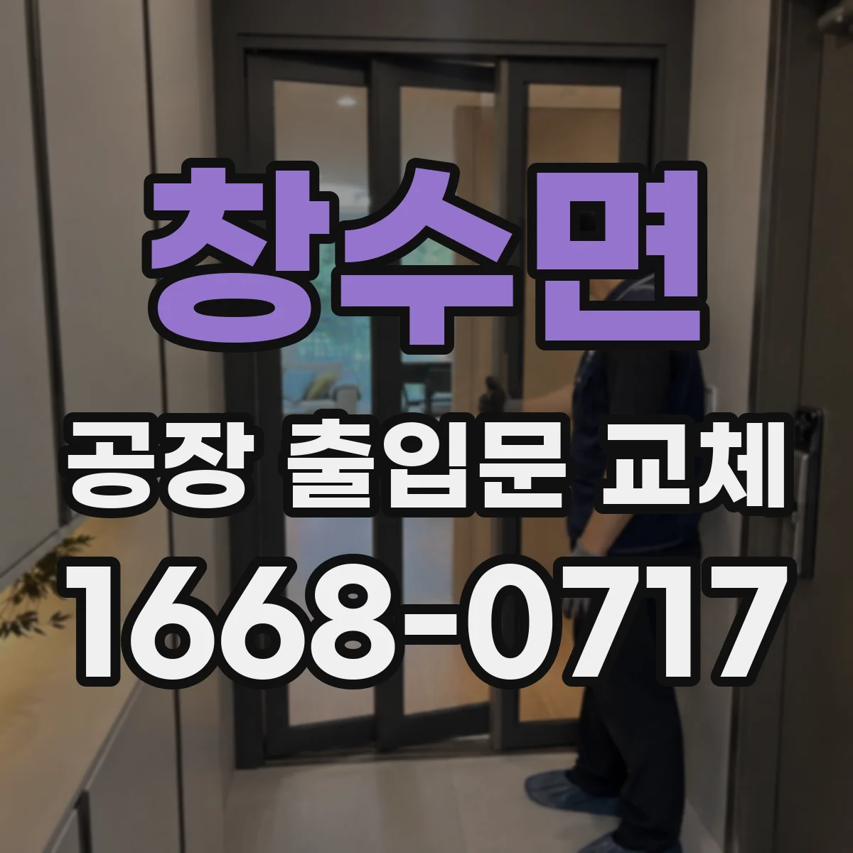 창수면 공장 출입문 교체