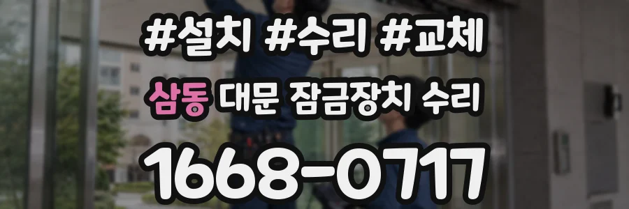 삼동 대문 잠금장치 수리