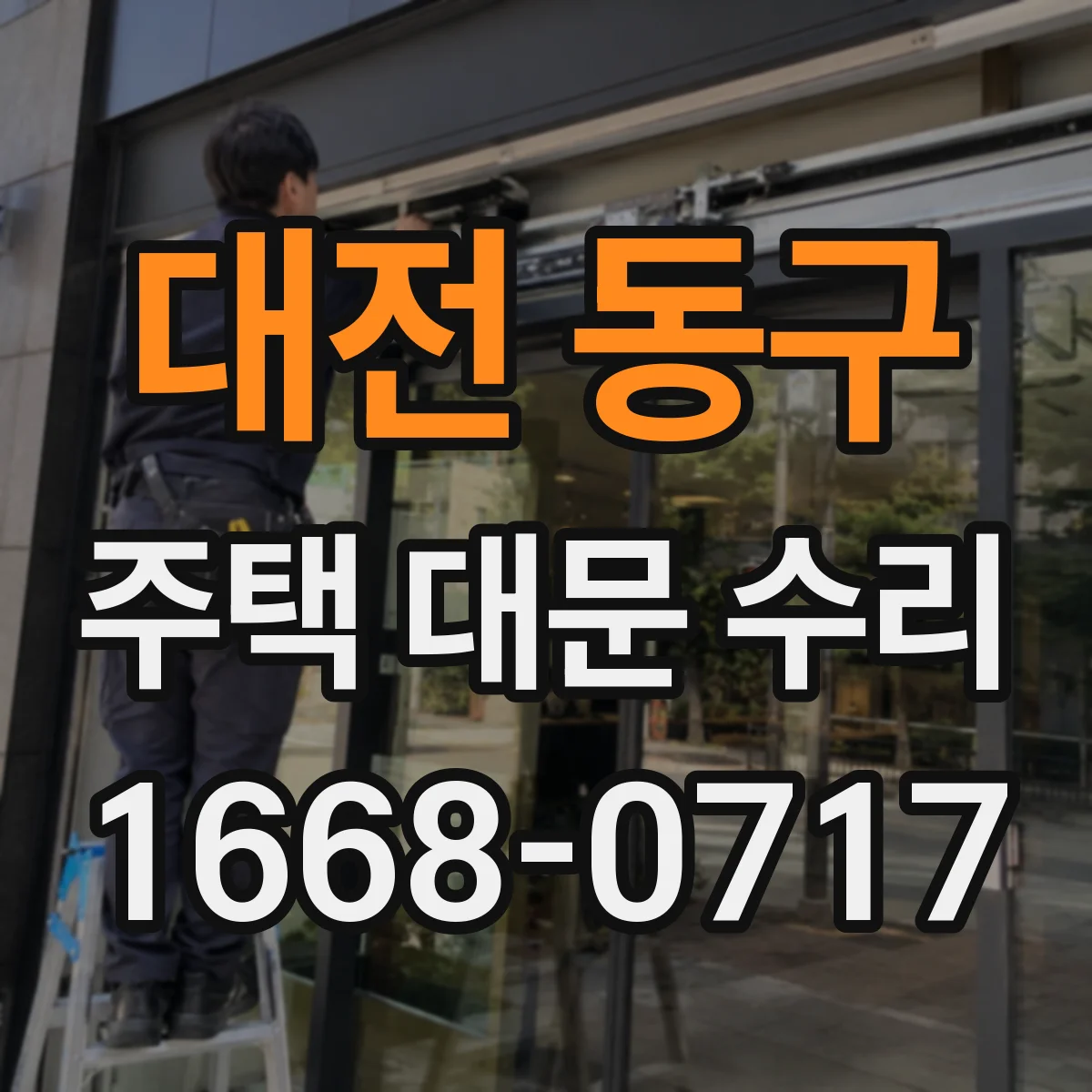 대전 동구 주택 대문 수리