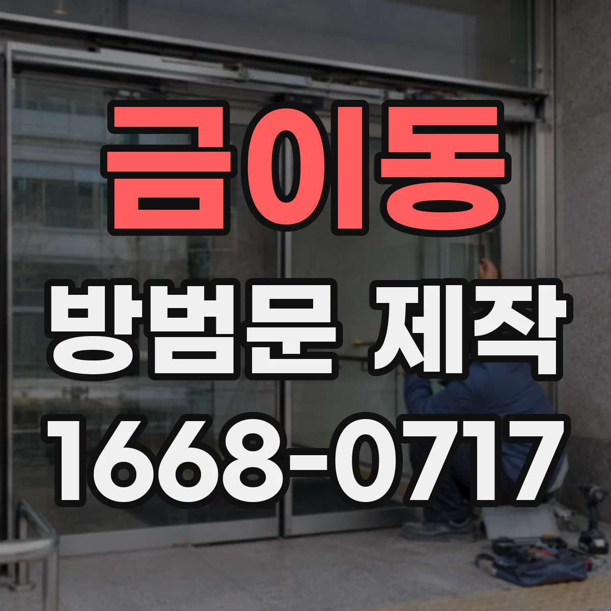 금이동 방범문 제작