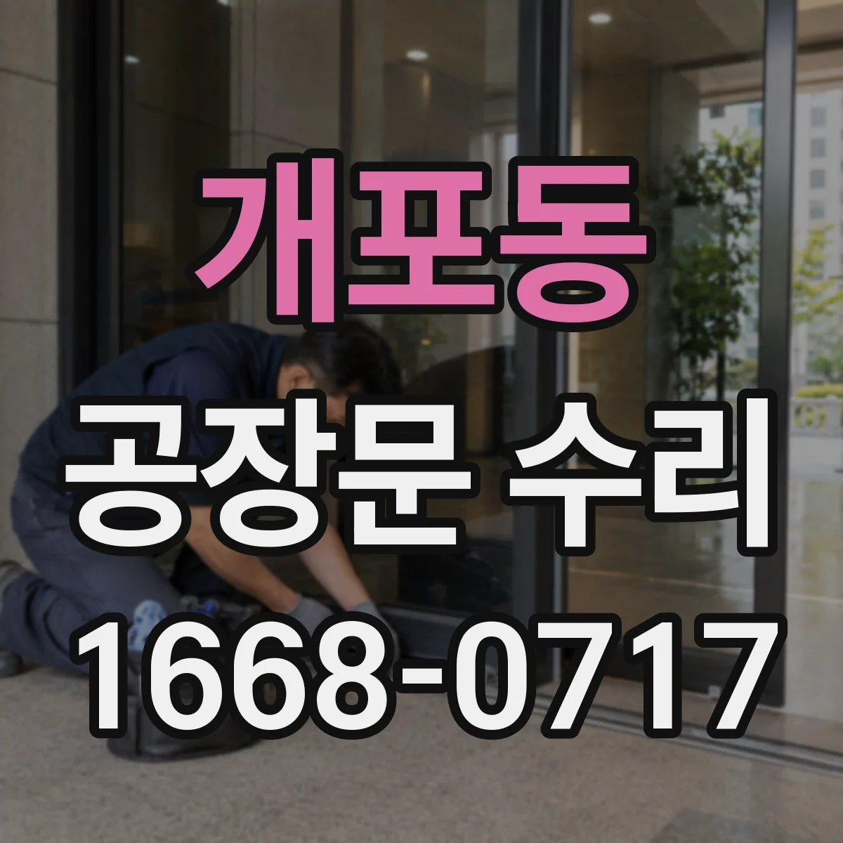 개포동 공장문 수리