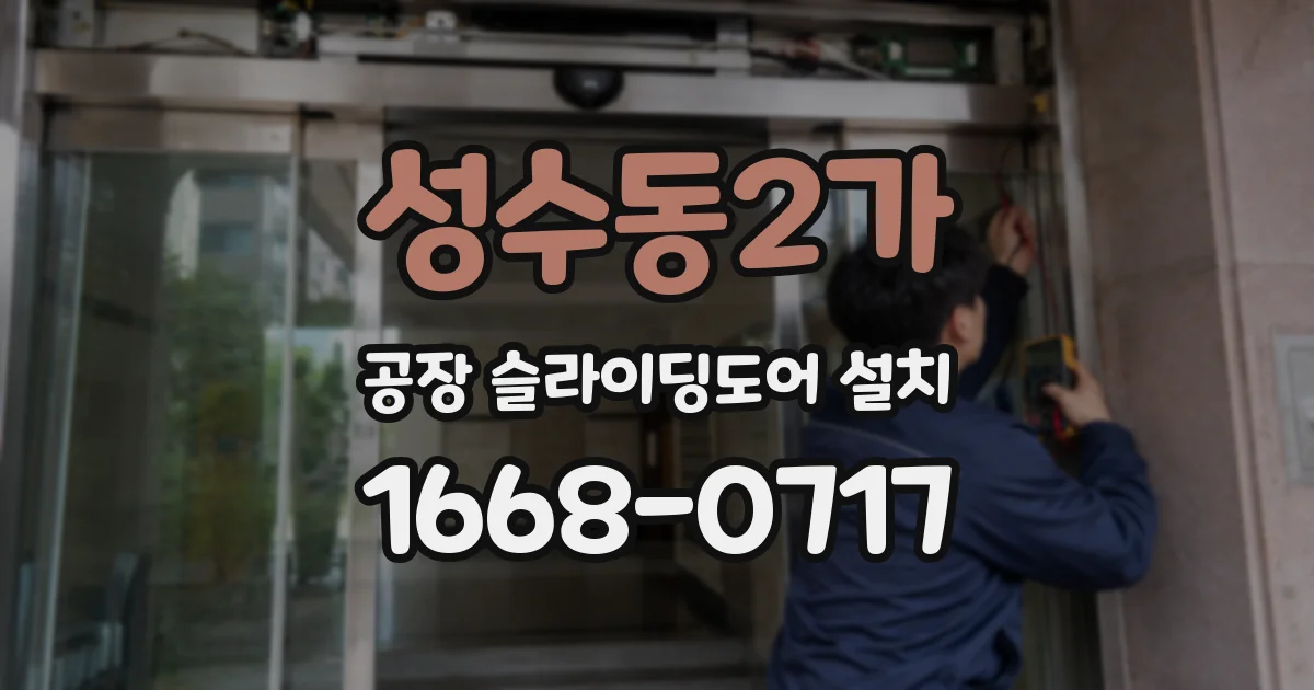 성수동2가 공장 슬라이딩도어 설치