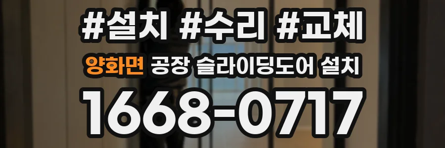 양화면 공장 슬라이딩도어 설치