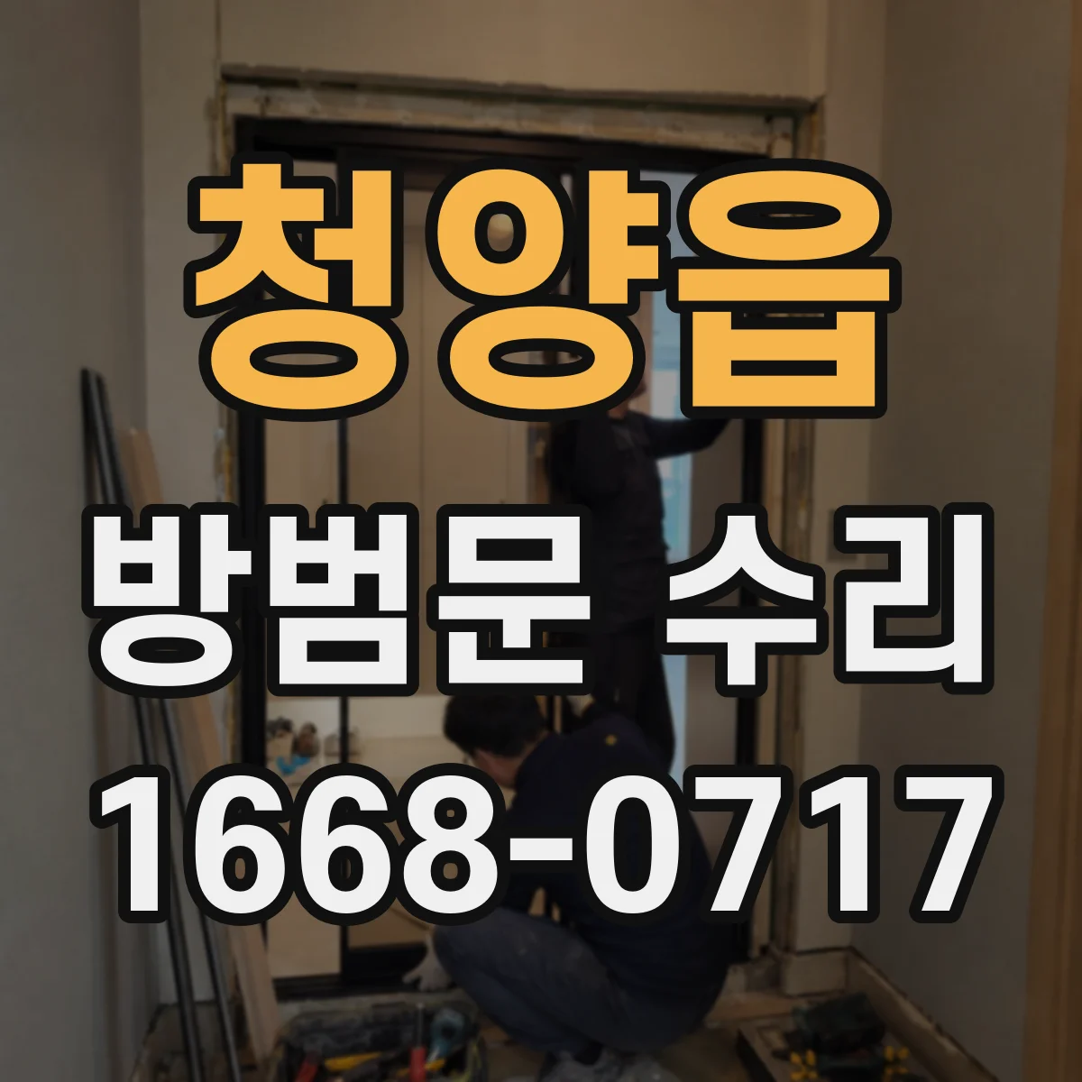 청양읍 방범문 수리