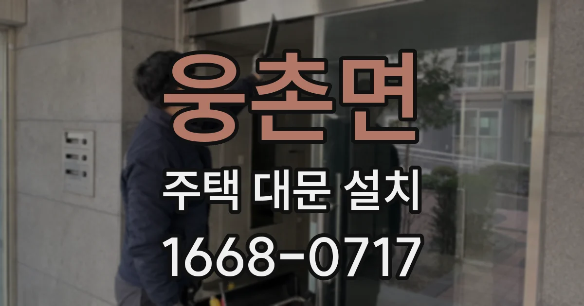 웅촌면 주택 대문 설치