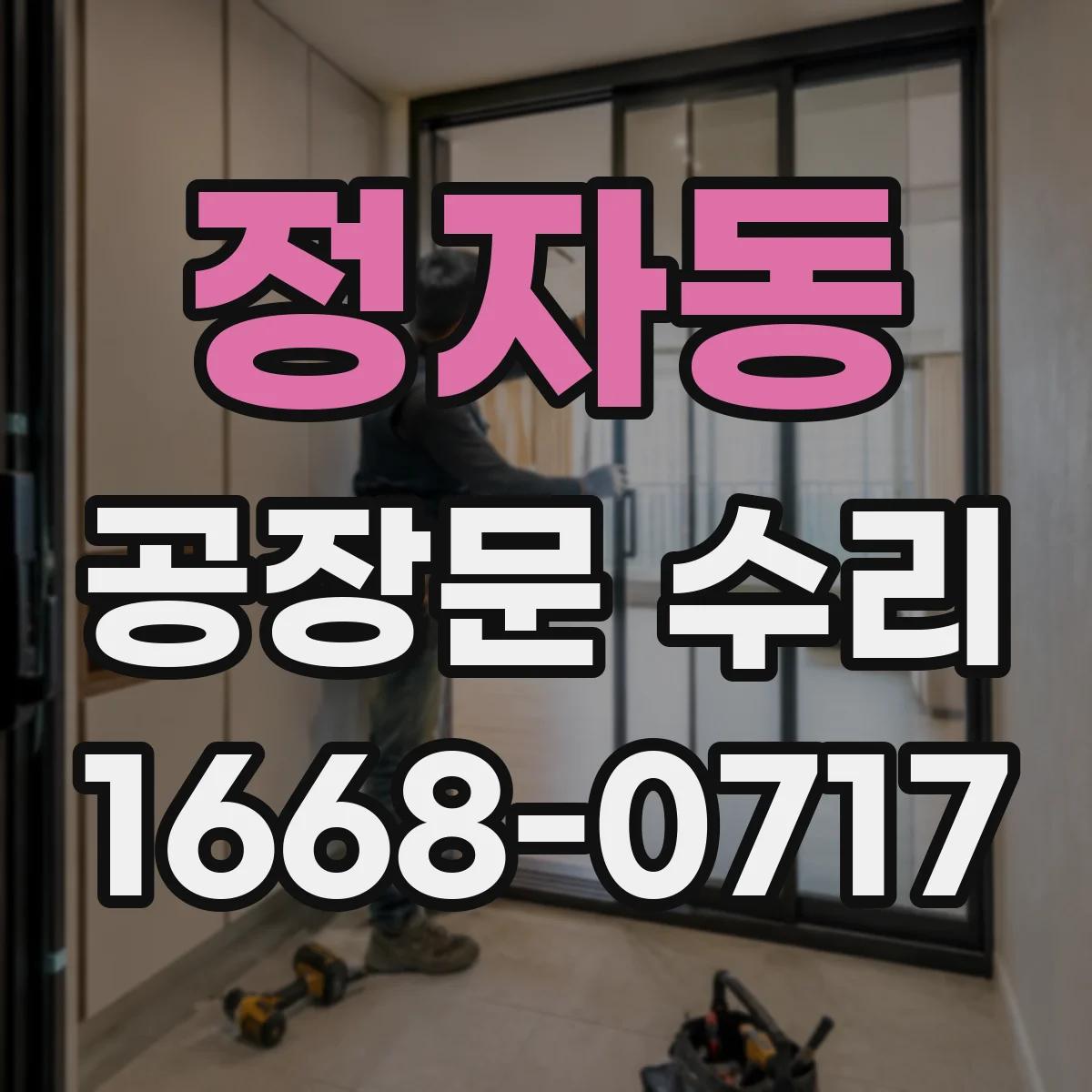 정자동 공장문 수리