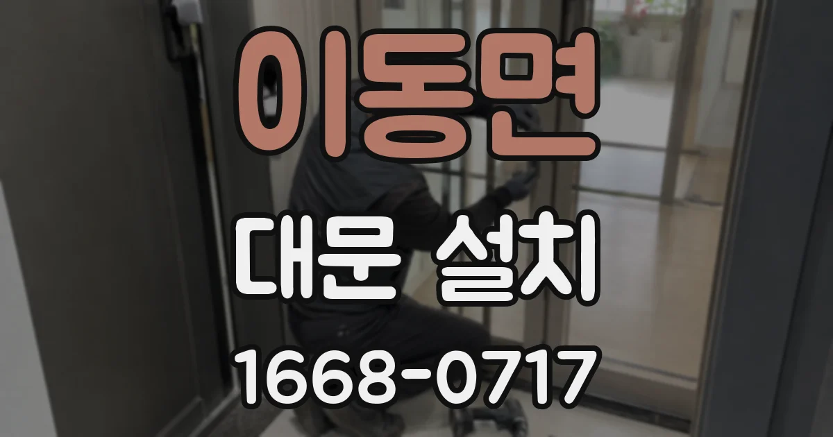 이동면 대문 설치