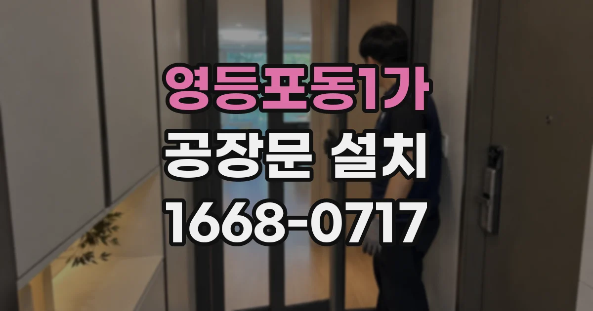 영등포동1가 공장문 설치