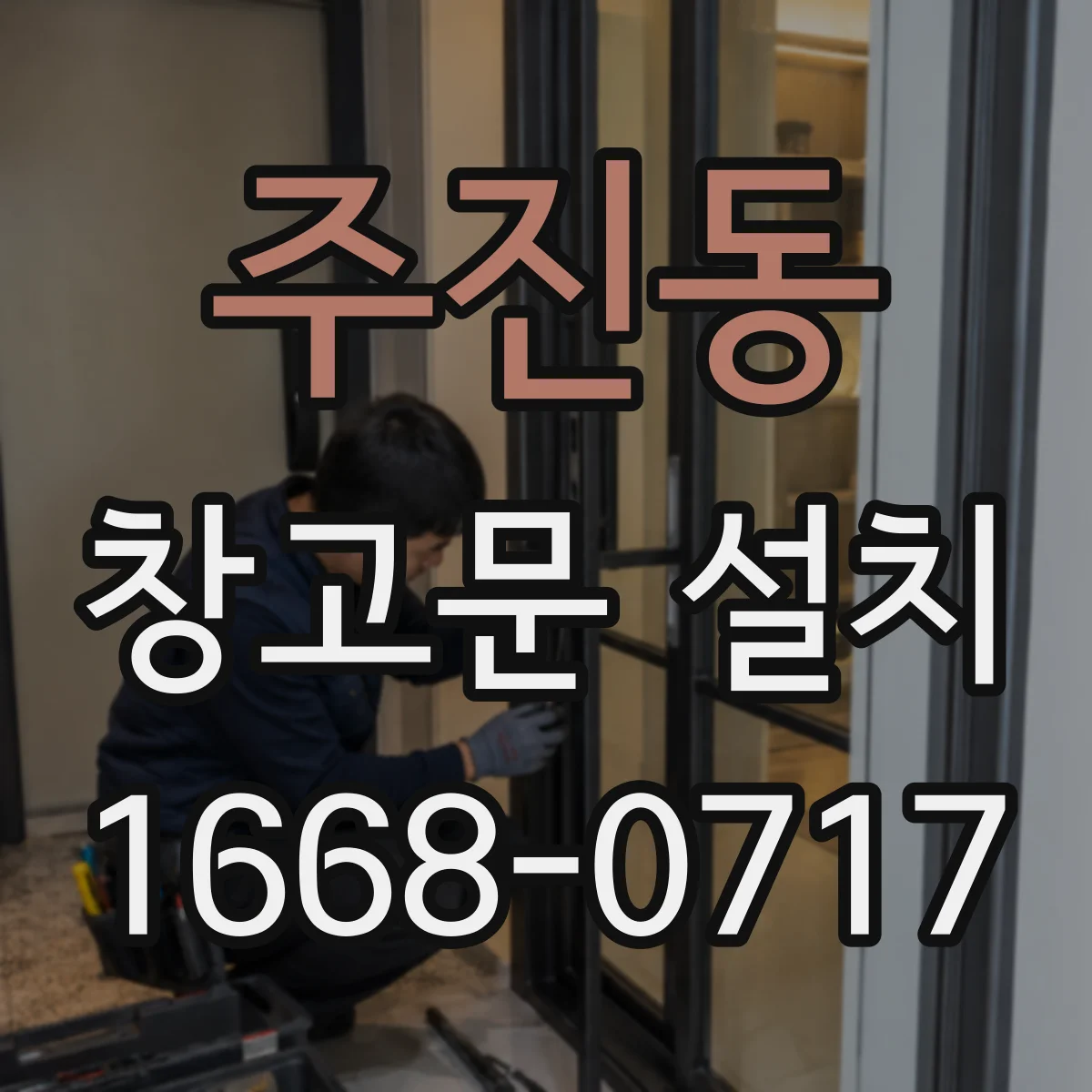 주진동 창고문 설치