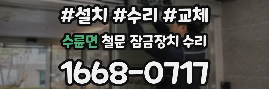 수륜면 철문 잠금장치 수리