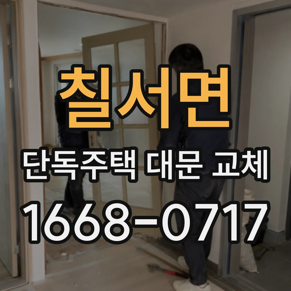 칠서면 단독주택 대문 교체