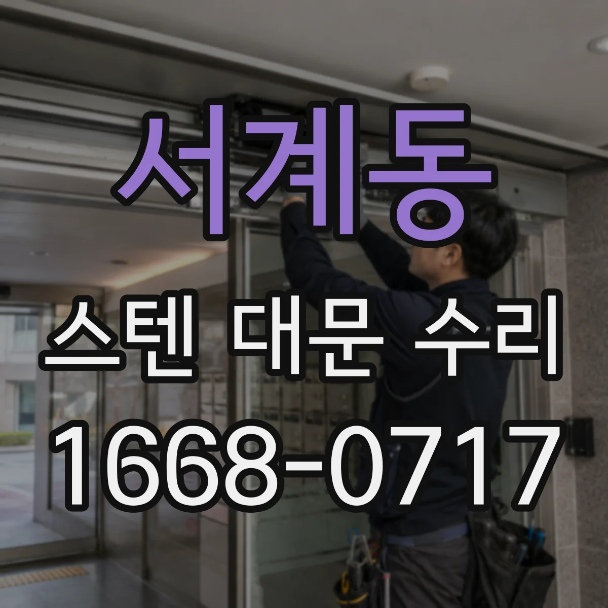 서계동 스텐 대문 수리