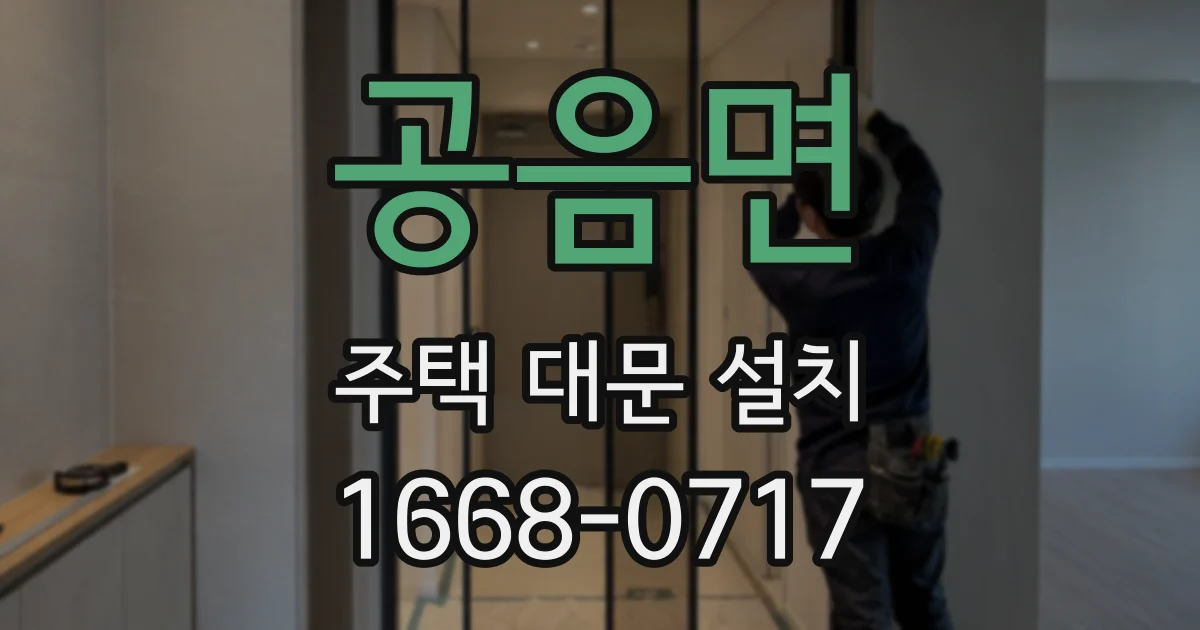 공음면 주택 대문 설치