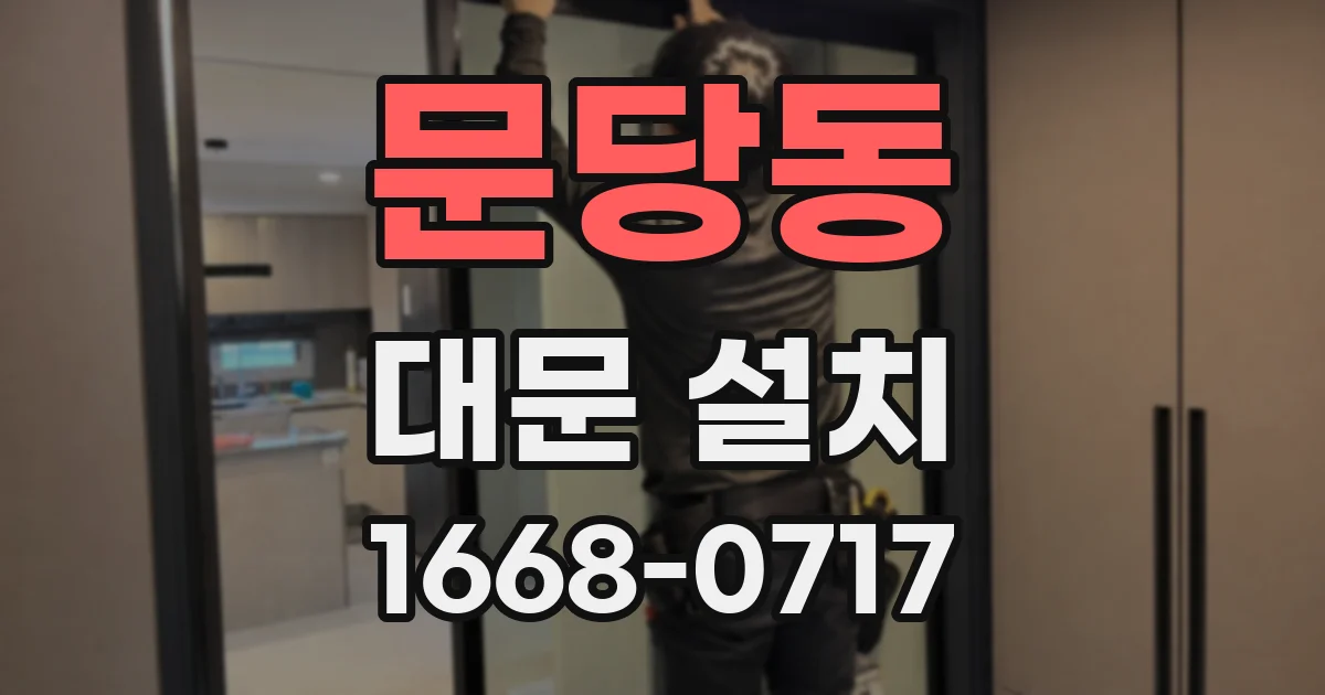 문당동 대문 설치