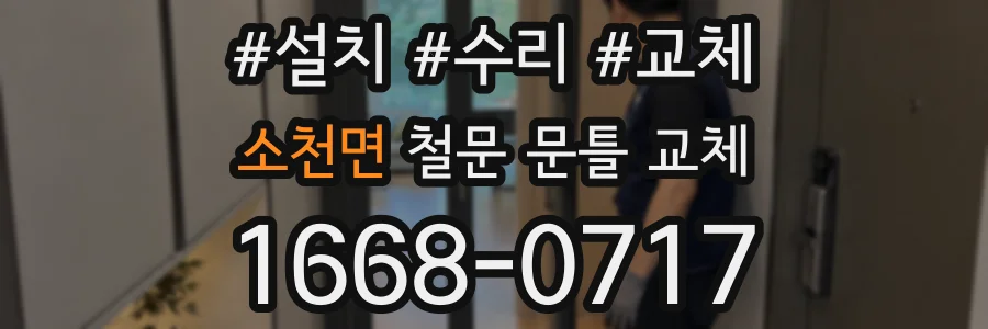 소천면 철문 문틀 교체