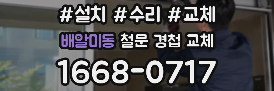 배알미동 철문 경첩 교체
