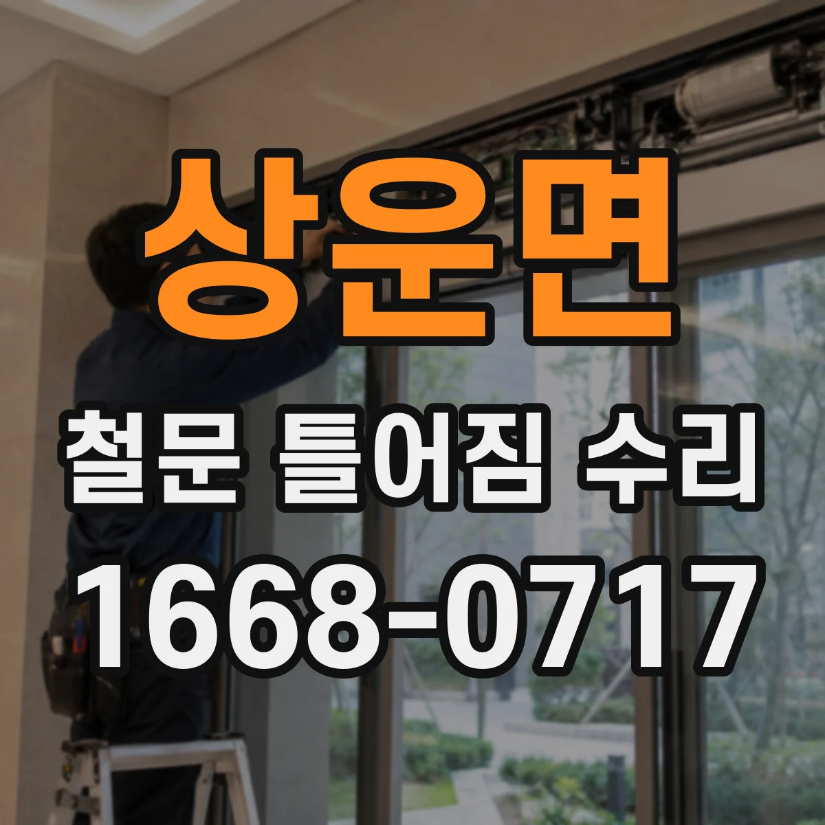 상운면 철문 틀어짐 수리