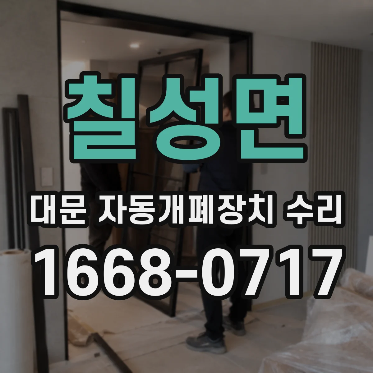 칠성면 대문 자동개폐장치 수리